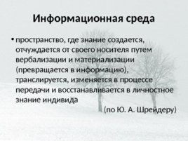 Информационная культура в непрерывном образовании личности, слайд 13