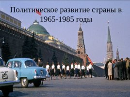 Политическое развитие страны в 1965-1985 годы