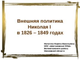 Внешняя политика Николая I в 1826 – 1849