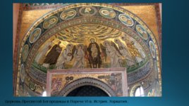 Жемчуг в ранневизантийской иконографии и проповеди, слайд 12