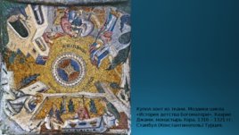 Жемчуг в ранневизантийской иконографии и проповеди, слайд 18