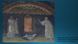 Жемчуг в ранневизантийской иконографии и проповеди, слайд 6