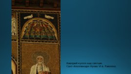 Жемчуг в ранневизантийской иконографии и проповеди, слайд 7