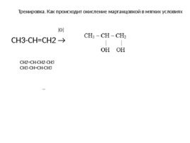 Окисление перманганатом и бихроматом калияорганических соединений, слайд 14