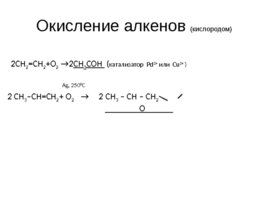 Окисление перманганатом и бихроматом калияорганических соединений, слайд 29