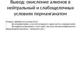 Окисление перманганатом и бихроматом калияорганических соединений, слайд 34