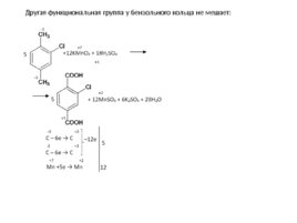 Окисление перманганатом и бихроматом калияорганических соединений, слайд 63
