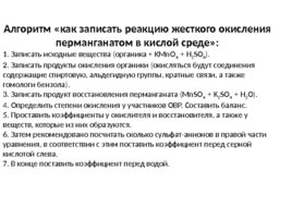 Окисление перманганатом и бихроматом калияорганических соединений, слайд 65