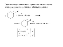 Окисление перманганатом и бихроматом калияорганических соединений, слайд 69