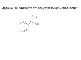Окисление перманганатом и бихроматом калияорганических соединений, слайд 72