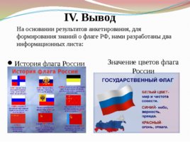 Государственный флаг России: история и современность, слайд 11