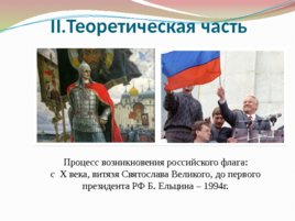 Государственный флаг России: история и современность, слайд 4