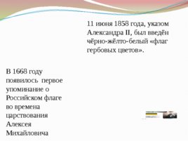 Государственный флаг России: история и современность, слайд 5