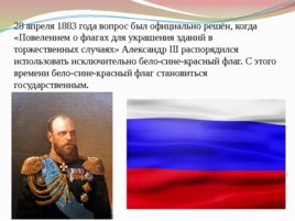 Государственный флаг России: история и современность, слайд 6