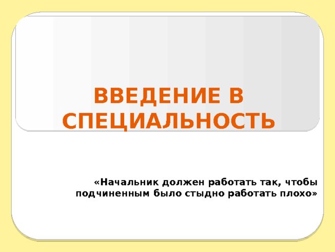 Введение в специальность