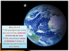 Библия и наука о сотворении мира, слайд 11