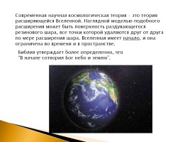 Библия и наука о сотворении мира, слайд 7
