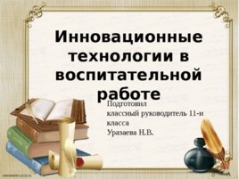 Инновационные технологии в воспитательной работе, слайд 1