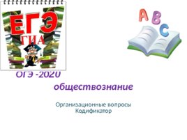 ОГЭ - 2020. Организационные вопросы. Кодификатор, слайд 1