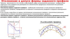 Суммарные отклонения и допуски формы и расположения поверхностей (ГОСТ 24642-8 1 ), слайд 12