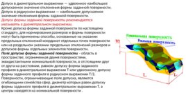 Суммарные отклонения и допуски формы и расположения поверхностей (ГОСТ 24642-8 1 ), слайд 15