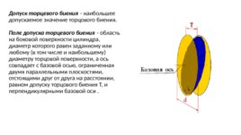 Суммарные отклонения и допуски формы и расположения поверхностей (ГОСТ 24642-8 1 ), слайд 5