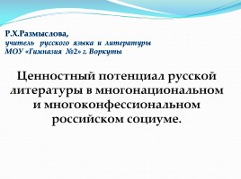 Ценностный потенциал русской литературы в многонациональном и многоконфессиональном российском социуме