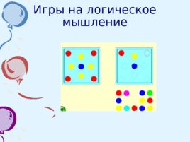 Дидактические игры по математике, слайд 27