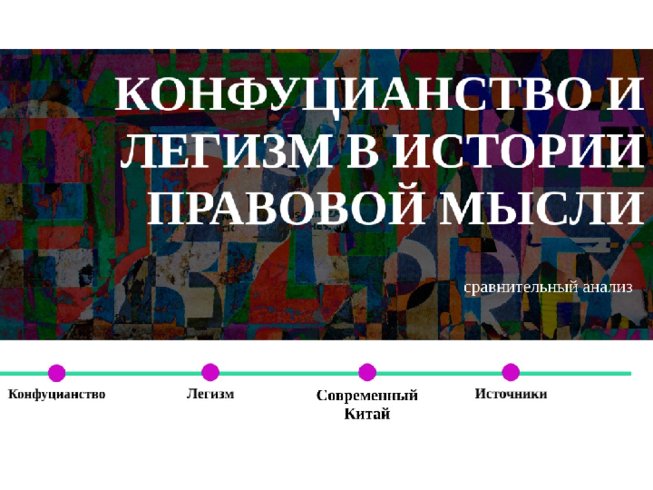 Конфуцианство и легизм в истории правовой мысли