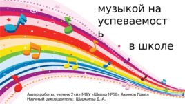 Влияние занятий музыкой на успеваемость в школе