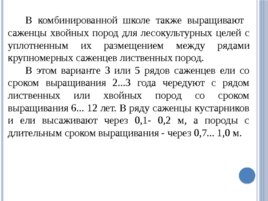 Лесные питомники: технология выращивания саженцев и посадочного материала вегетативного происхождения, слайд 14