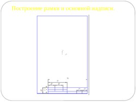 Построение рамки и основной надписи