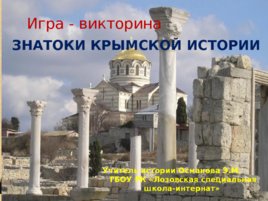 Игравикторина:"Знатоки крымской истории", слайд 1
