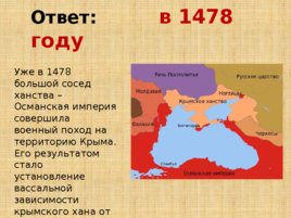 Игравикторина:"Знатоки крымской истории", слайд 10