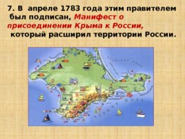 Игравикторина:"Знатоки крымской истории", слайд 17