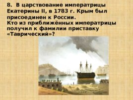 Игравикторина:"Знатоки крымской истории", слайд 19