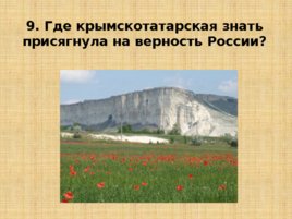 Игравикторина:"Знатоки крымской истории", слайд 21