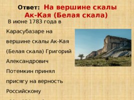 Игравикторина:"Знатоки крымской истории", слайд 22
