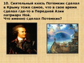 Игравикторина:"Знатоки крымской истории", слайд 23