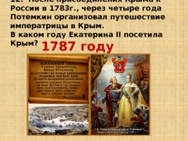 Игравикторина:"Знатоки крымской истории", слайд 27