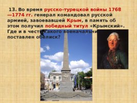 Игравикторина:"Знатоки крымской истории", слайд 28