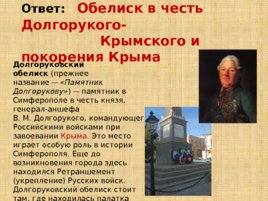 Игравикторина:"Знатоки крымской истории", слайд 29