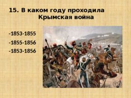 Игравикторина:"Знатоки крымской истории", слайд 34