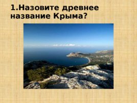 Игравикторина:"Знатоки крымской истории", слайд 5