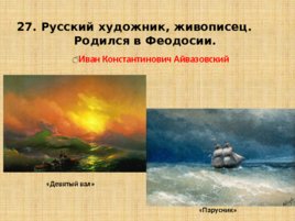 Игравикторина:"Знатоки крымской истории", слайд 55