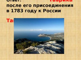 Игравикторина:"Знатоки крымской истории", слайд 6