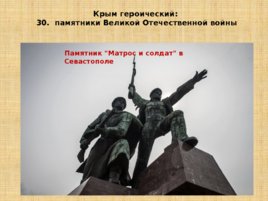 Игравикторина:"Знатоки крымской истории", слайд 70
