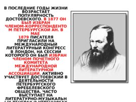 Фёдор Михайлович Достоевский 1821 – 1881, слайд 29