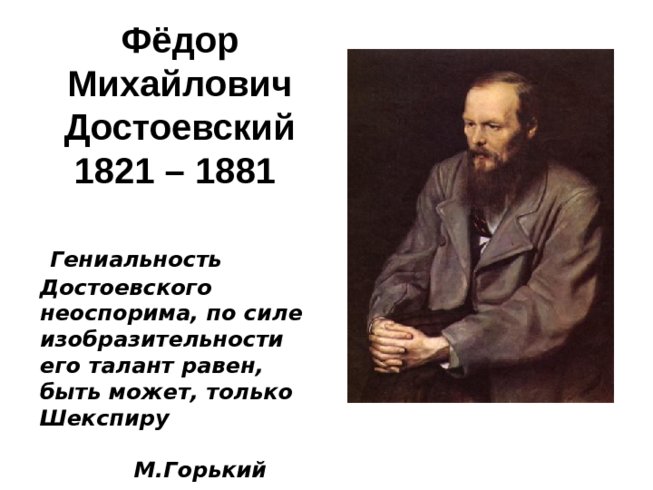 Фёдор Михайлович Достоевский 1821 – 1881