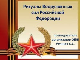 Ритуалы Вооруженных сил Российской Федерации